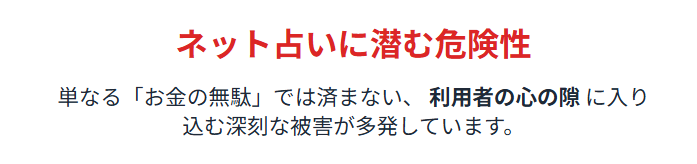 ネット占いは危ない?危険性は?
