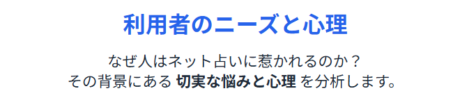 ネット占いのからくりと利用者の具体的なニーズと信念の分析