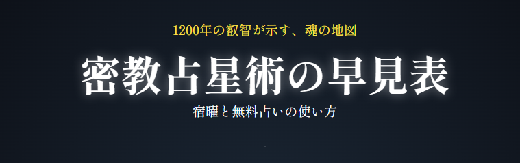 密教の占星術の早見表でわかる宿曜と無料占いの使い方