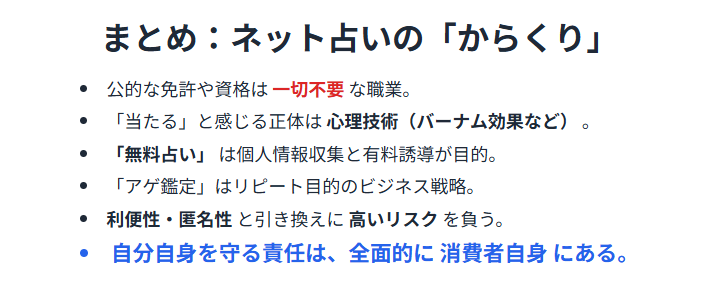 ネット占いのからくりについてのまとめ