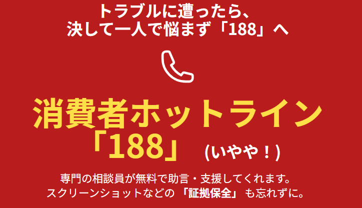 ネット占いのからくり トラブルに遭ったら、決して一人で悩まず「188」へ