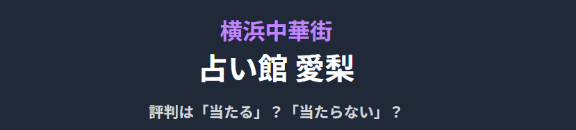 占い愛梨の評判。当たらない?当たる人は?