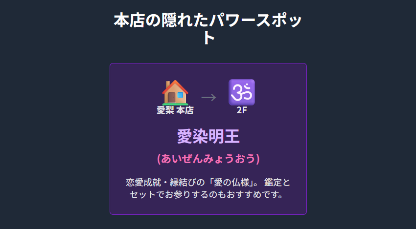 占い館愛梨の本店と愛染明王