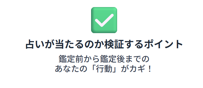 占いが当たるのか検証するポイント