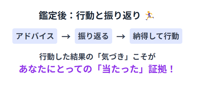 占いが当たるのか検証するポイント 鑑定後:行動と振り返り