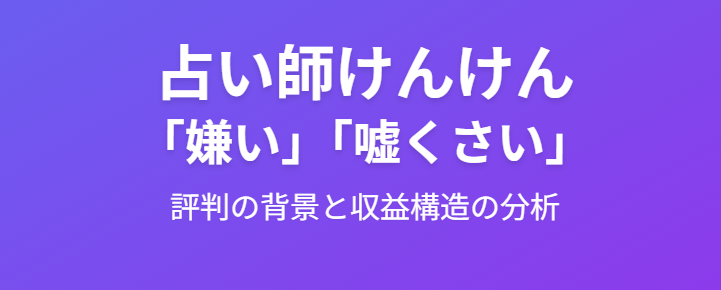 占い師のけんけんが嫌いという評判の背景