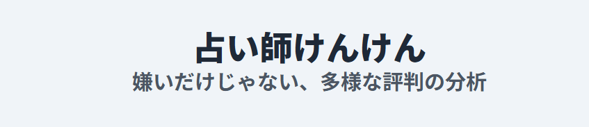 占い師けんけんの嫌いだけじゃない多様な評判を分析