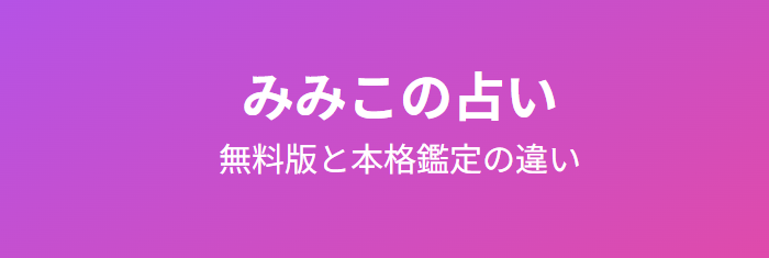 みみこの占い無料版と本格鑑定の違い