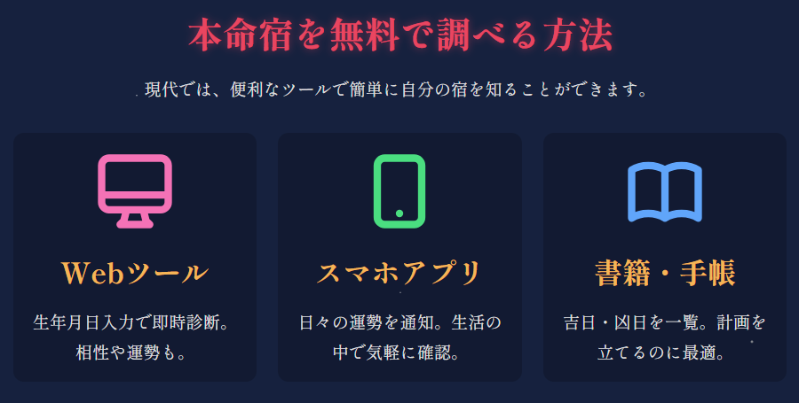 本命宿を無料で調べるおすすめツールと方法
