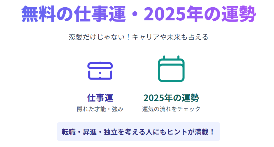 みみこ 無料でわかる仕事運と2025年の運勢