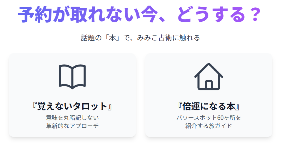 みみこ占いの予約方法と本について
