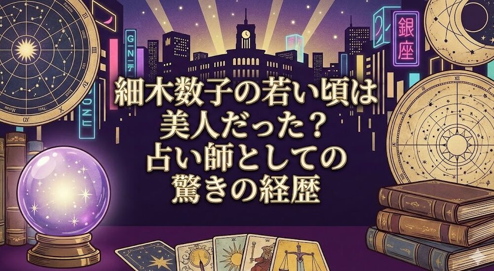 細木数子の若い頃は美人だった?占い師としての驚きの経歴