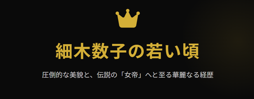 細木数子の若い頃の美貌と華麗な経歴