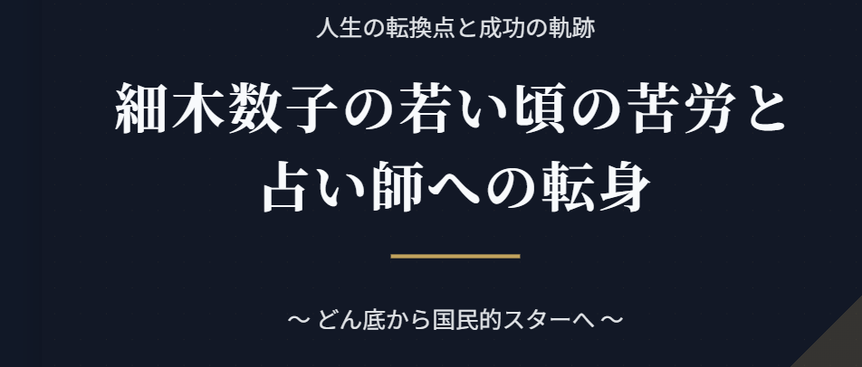 細木数子の若い頃の苦労と占い師への転身