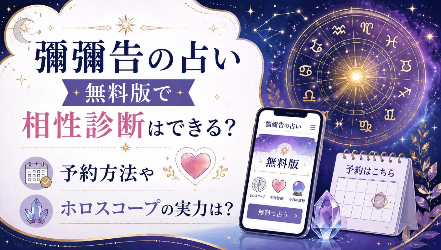 彌彌告の占い無料版で相性診断はできる？予約方法やホロスコープの実力は？