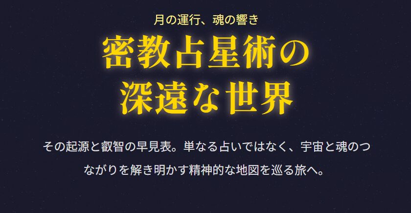 密教の占星術の早見表とは?起源と深遠な世界を解説