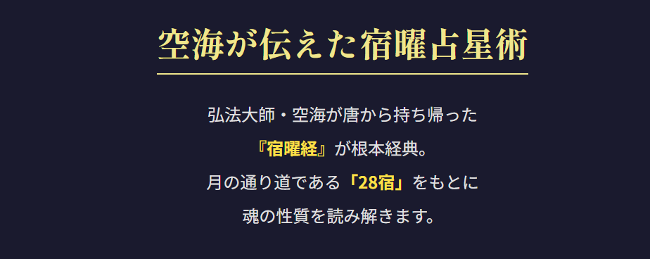 宿曜占星術として伝わる密教の叡智と空海の教え