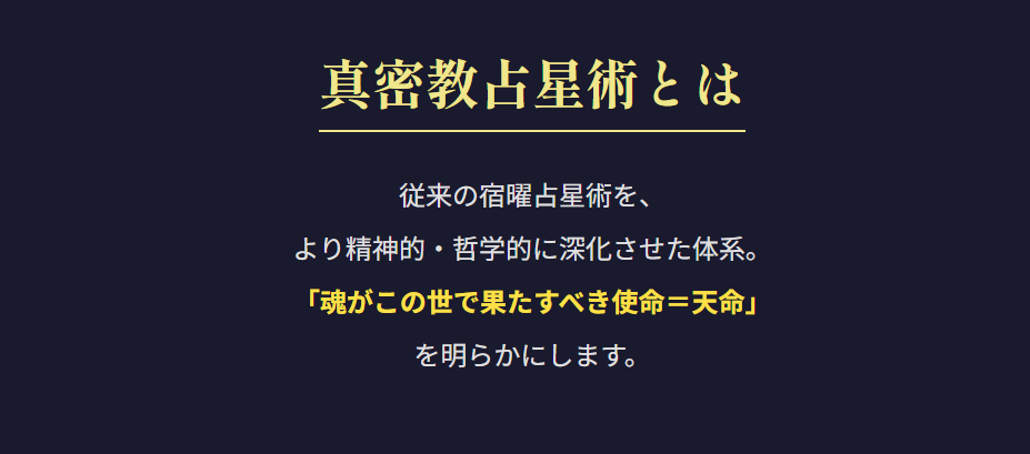 真密教占星術が示す魂の使命と人生のテーマ