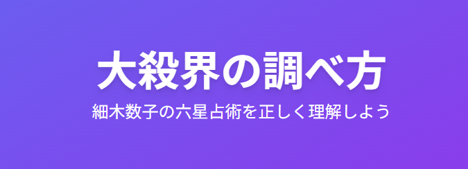 細木数子の大殺界の調べ方を正しく理解しよう