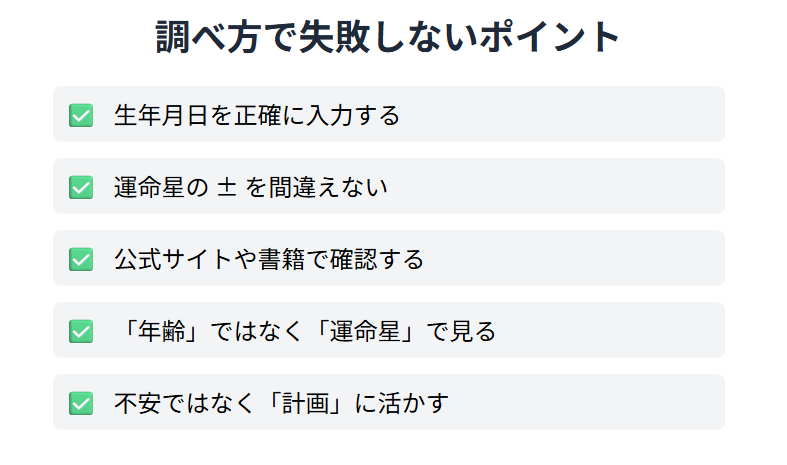 大殺界の調べ方で失敗しないためのポイントまとめ