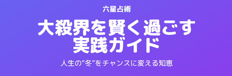 細木数子の大殺界を理解して賢く過ごすための実践ガイド