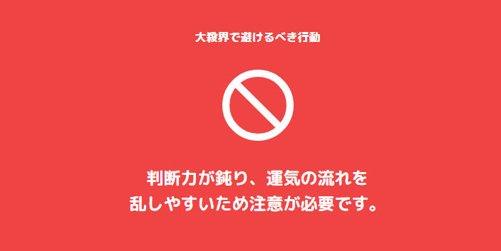 大殺界 やってはいけないこと一覧と避けるべき行動の理由