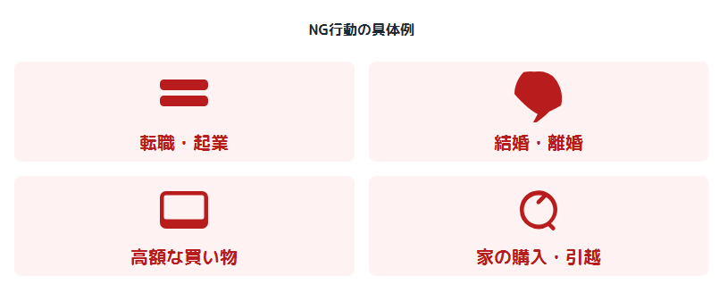 大殺界 大殺界で避けたほうがよい主な行動