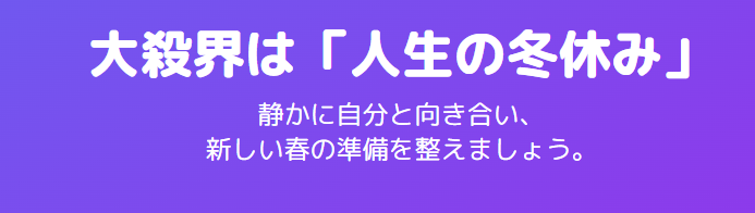 細木数子の大殺界を理解して賢く過ごすための実践ガイド