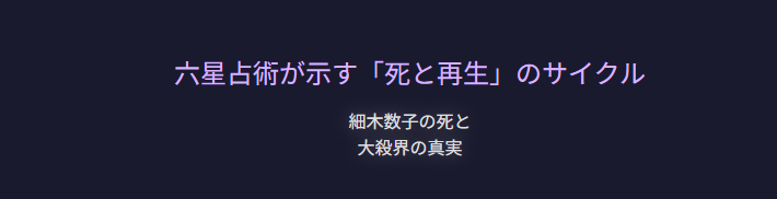 細木数子の娘の死亡説と大殺界の関係から見える運命の真実