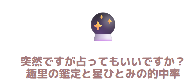 突然ですが占ってもいいですか?で占われた趣里の鑑定と星ひとみの的中率
