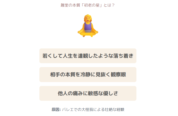 星ひとみが語った趣里の本質と「初老の星」とは?
