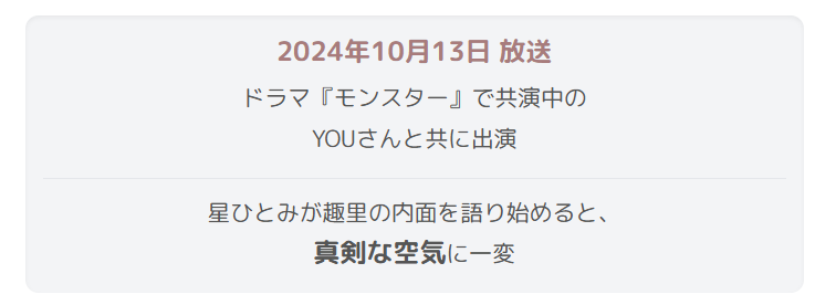 番組で明かされた趣里と星ひとみの出会いの経緯