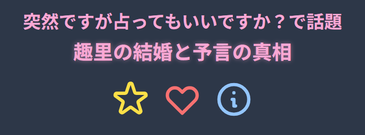 突然ですが占ってもいいですか?で話題の趣里の結婚と予言の真相