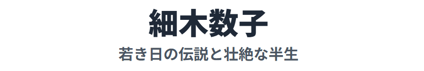 細木数子が若い頃に美人だったという噂と壮絶な半生