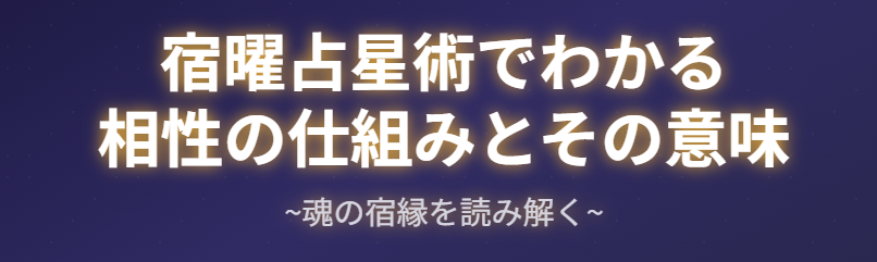 宿曜占星術でわかる相性の仕組みとその意味