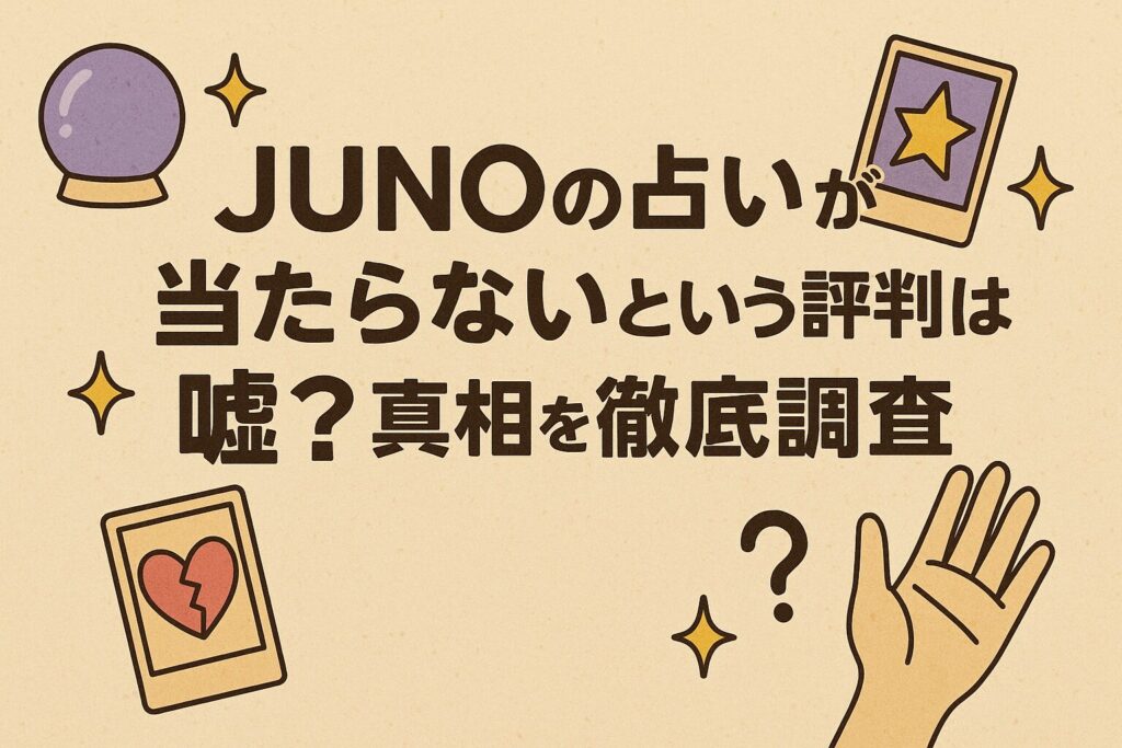 JUNOの占いが当たらないという評判は嘘?真相を徹底調査