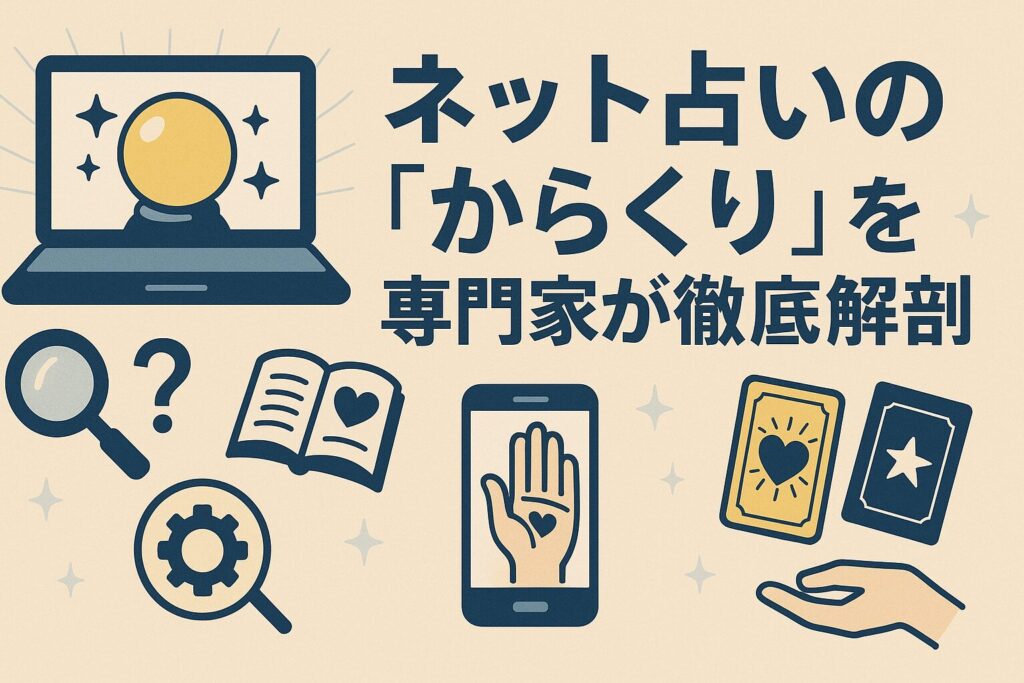 ネット占いの「からくり」を専門家が徹底解剖