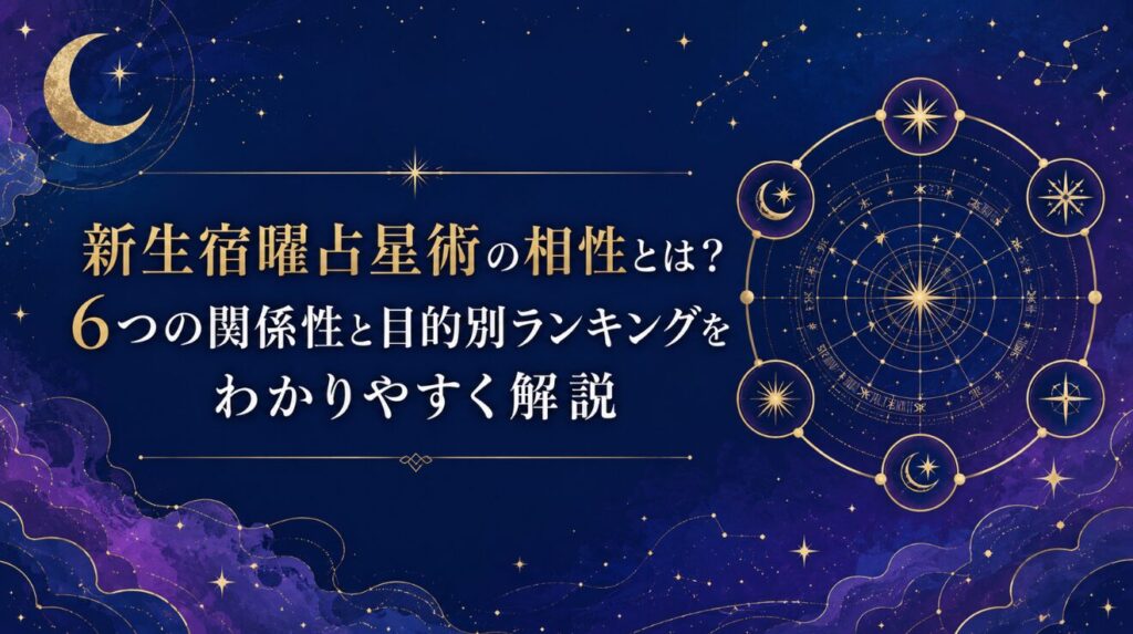 新生宿曜占星術の相性とは？6つの関係性と目的別ランキングをわかりやすく解説
