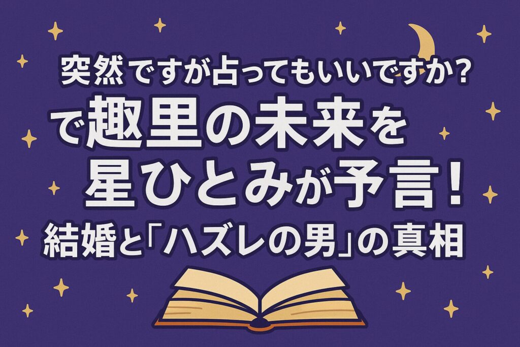 突然ですが占ってもいいですか?で趣里の未来を星ひとみが予言!結婚と“ハズレの男”の真相