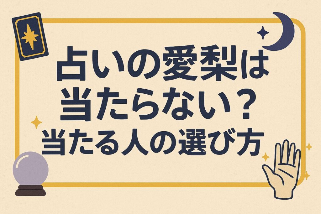 占いの愛梨は当たらない?当たる人の選び方