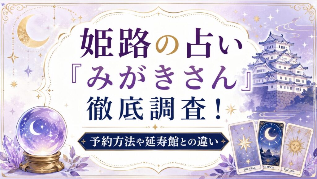 姫路の占い「みがきさん」徹底調査！予約方法や延寿館との違い