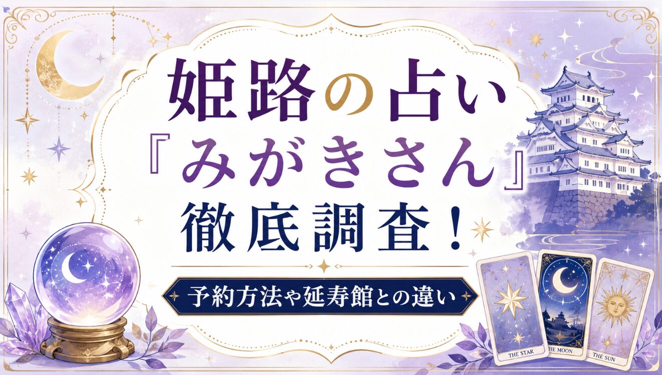 姫路の占い「みがきさん」徹底調査！予約方法や延寿館との違い