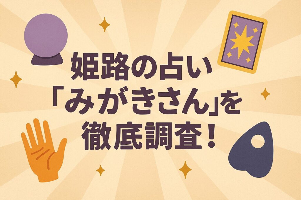 姫路の占い「みがきさん」徹底調査!予約方法や延寿館との違い