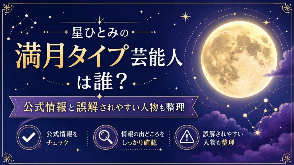 星ひとみの満月タイプ芸能人は誰？公式情報と誤解されやすい人物も整理