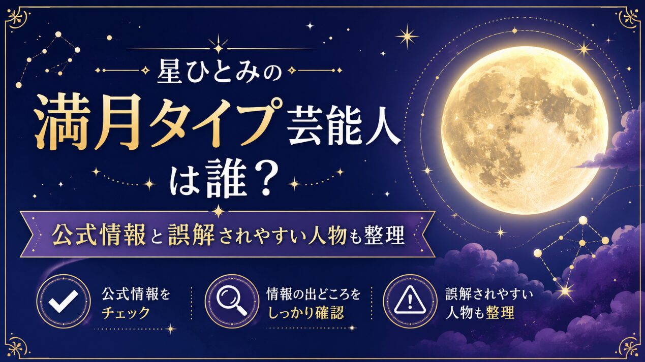 星ひとみの満月タイプ芸能人は誰？公式情報と誤解されやすい人物も整理