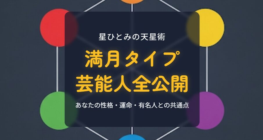 星ひとみの天星術 満月タイプと鑑定された芸能人を全公開