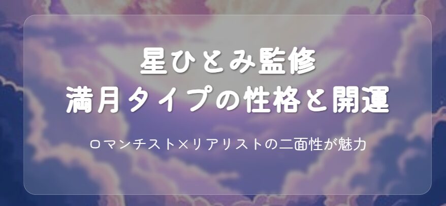 星ひとみ氏が教える 満月タイプ芸能人の基本性格と開運法