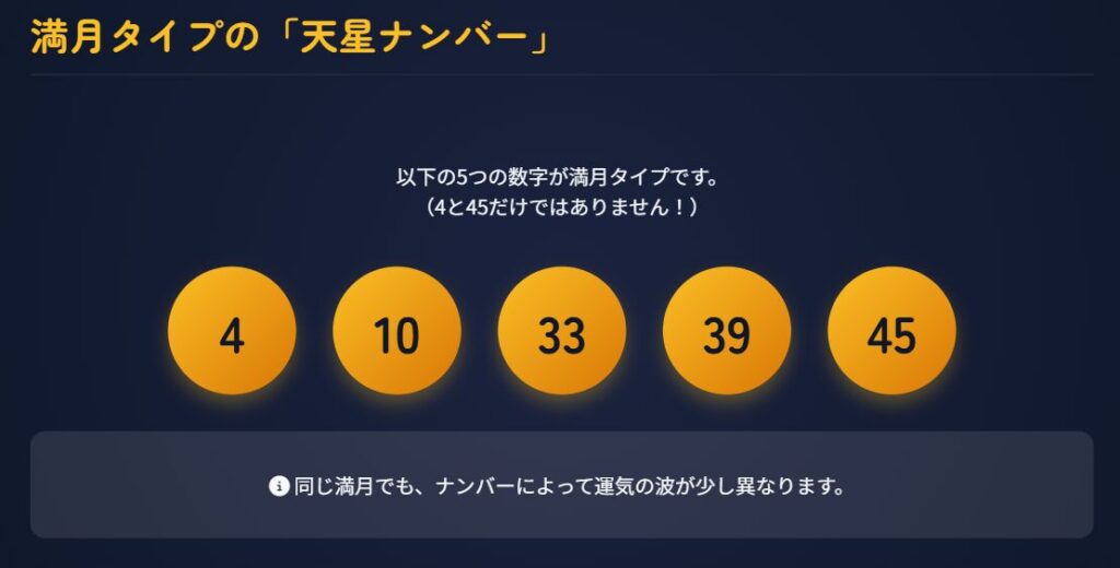 満月タイプの天星ナンバーの正しい範囲と番号