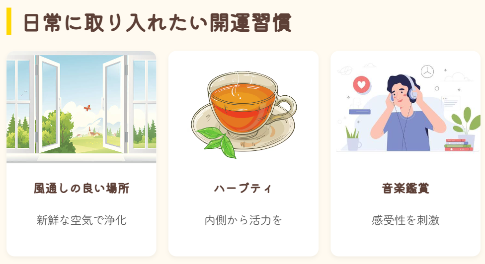 日常生活に取り入れたい開運ポイント