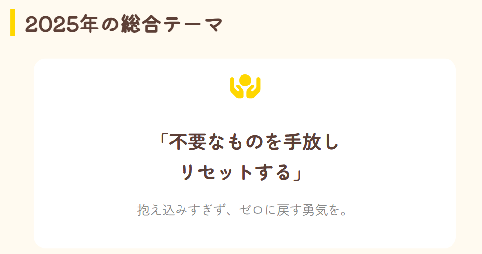 満月タイプの2025年総合テーマ「不要なものを手放す」